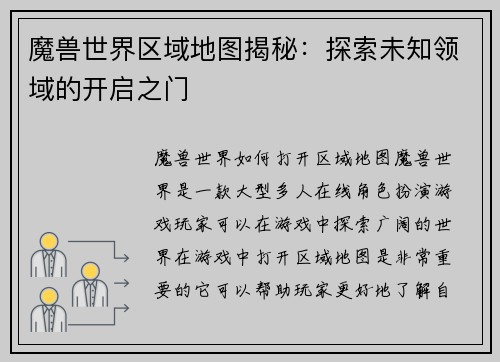 魔兽世界区域地图揭秘：探索未知领域的开启之门