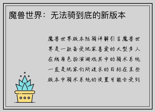 魔兽世界：无法骑到底的新版本