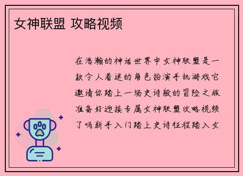 女神联盟 攻略视频