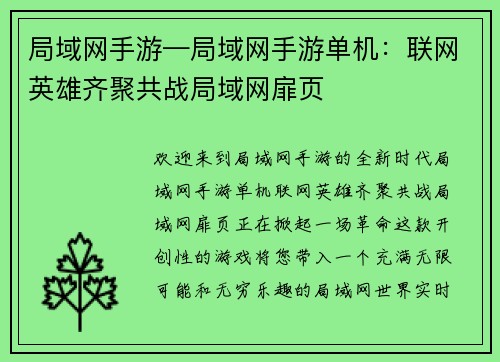 局域网手游—局域网手游单机：联网英雄齐聚共战局域网扉页