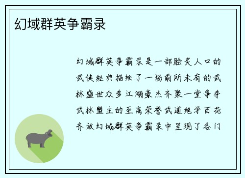 幻域群英争霸录
