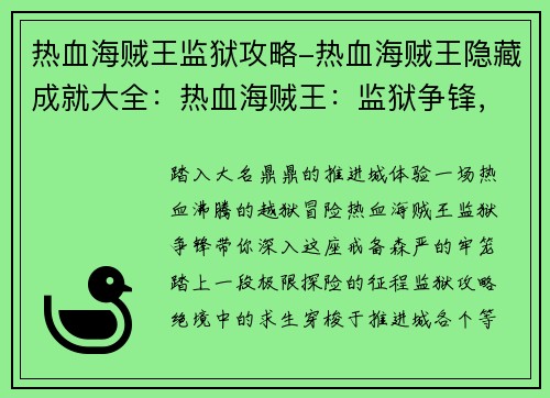 热血海贼王监狱攻略-热血海贼王隐藏成就大全：热血海贼王：监狱争锋，极限探险