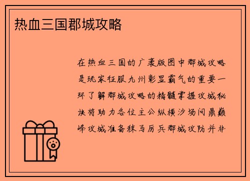 热血三国郡城攻略