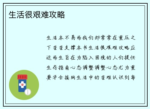 生活很艰难攻略