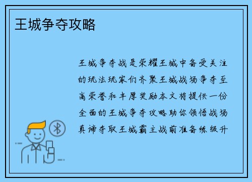 王城争夺攻略