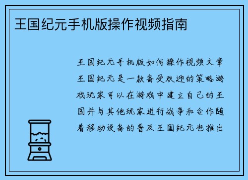 王国纪元手机版操作视频指南