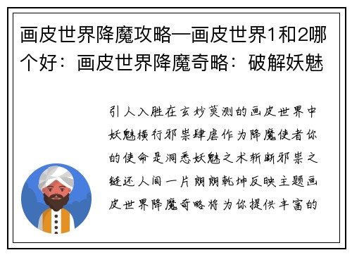 画皮世界降魔攻略—画皮世界1和2哪个好：画皮世界降魔奇略：破解妖魅之迷，斩断邪祟之链