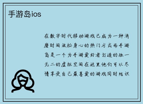 手游岛ios