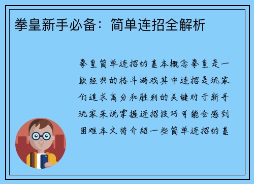 拳皇新手必备：简单连招全解析