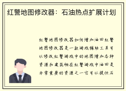 红警地图修改器：石油热点扩展计划