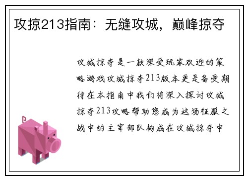攻掠213指南：无缝攻城，巅峰掠夺