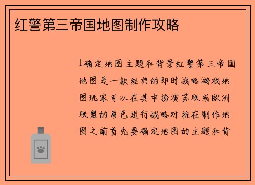 红警第三帝国地图制作攻略