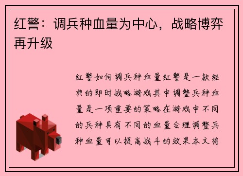 红警：调兵种血量为中心，战略博弈再升级