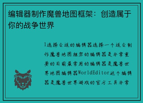 编辑器制作魔兽地图框架：创造属于你的战争世界