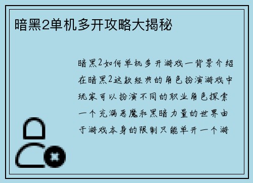 暗黑2单机多开攻略大揭秘