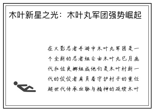木叶新星之光：木叶丸军团强势崛起