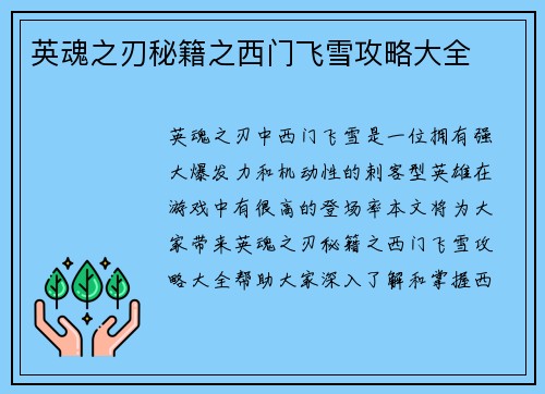 英魂之刃秘籍之西门飞雪攻略大全
