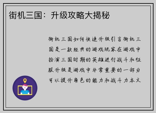 街机三国：升级攻略大揭秘