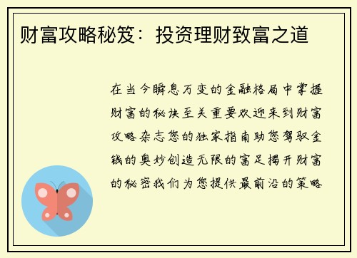 财富攻略秘笈：投资理财致富之道