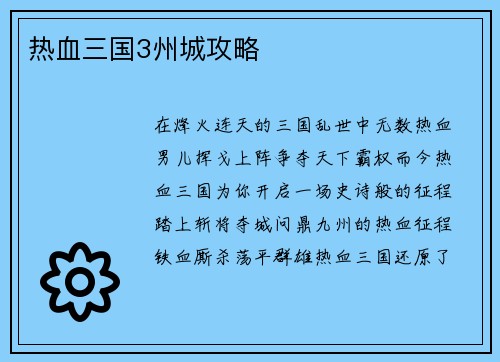 热血三国3州城攻略