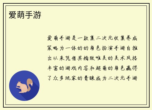 爱萌手游