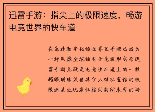 迅雷手游：指尖上的极限速度，畅游电竞世界的快车道