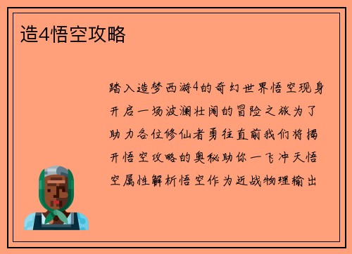 造4悟空攻略
