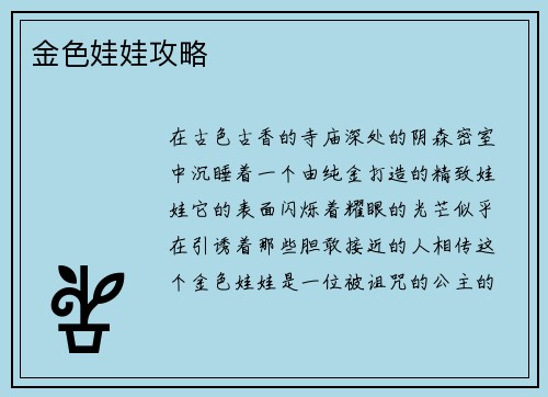 金色娃娃攻略