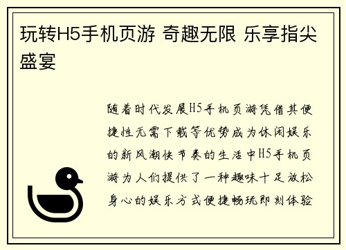 玩转H5手机页游 奇趣无限 乐享指尖盛宴