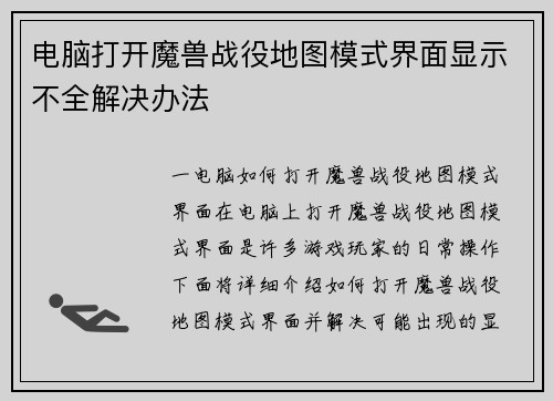 电脑打开魔兽战役地图模式界面显示不全解决办法