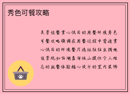 秀色可餐攻略