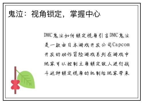 鬼泣：视角锁定，掌握中心