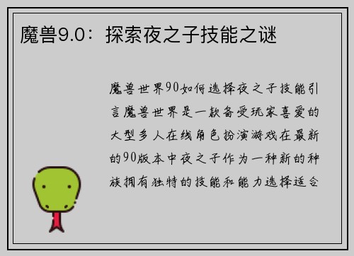 魔兽9.0：探索夜之子技能之谜