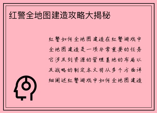 红警全地图建造攻略大揭秘