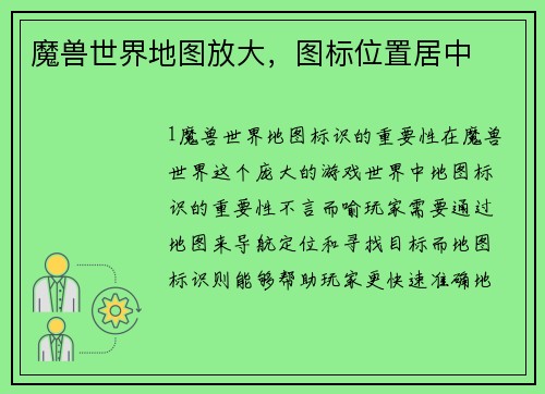 魔兽世界地图放大，图标位置居中