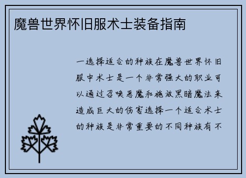 魔兽世界怀旧服术士装备指南