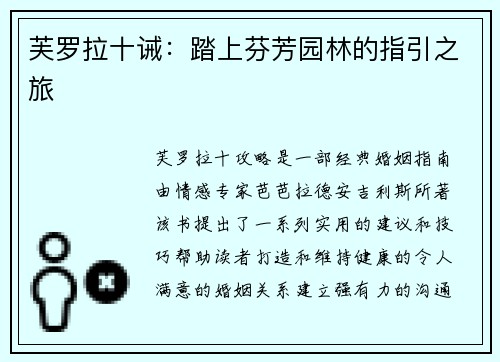 芙罗拉十诫：踏上芬芳园林的指引之旅