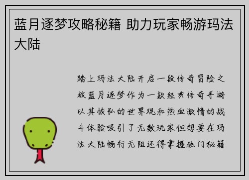 蓝月逐梦攻略秘籍 助力玩家畅游玛法大陆