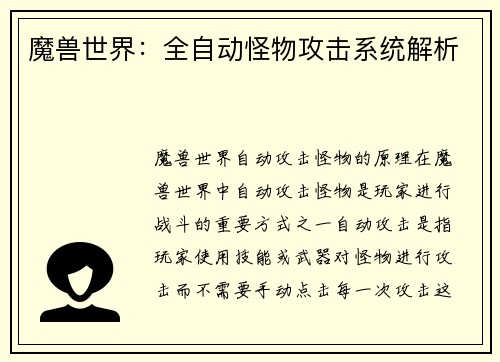 魔兽世界：全自动怪物攻击系统解析