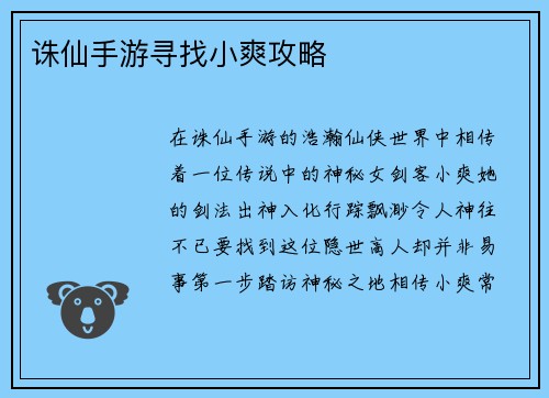 诛仙手游寻找小爽攻略
