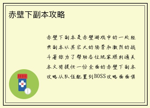 赤壁下副本攻略