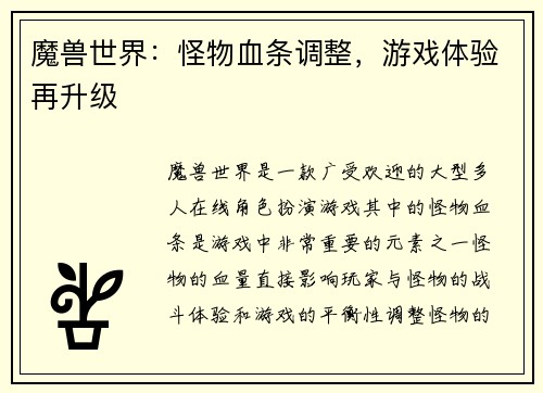 魔兽世界：怪物血条调整，游戏体验再升级