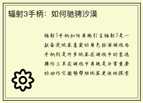 辐射3手柄：如何驰骋沙漠