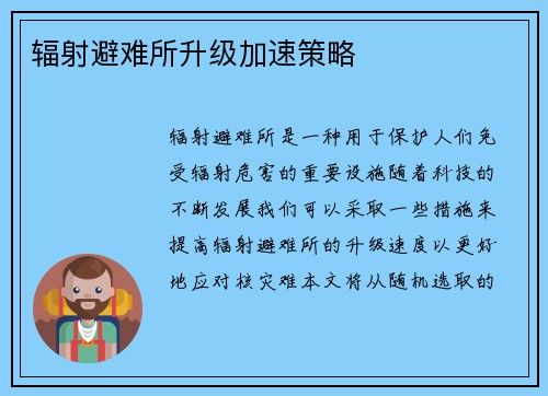 辐射避难所升级加速策略