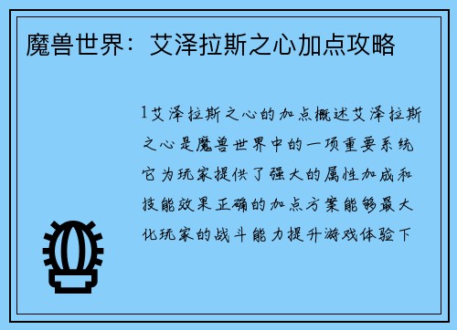 魔兽世界：艾泽拉斯之心加点攻略