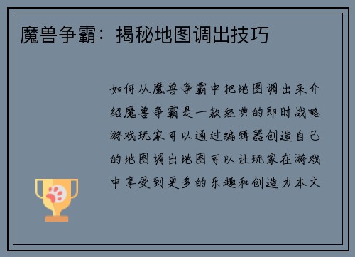 魔兽争霸：揭秘地图调出技巧