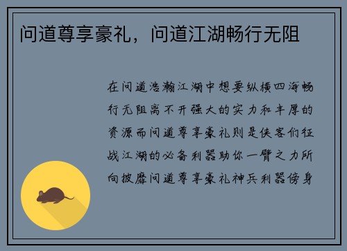 问道尊享豪礼，问道江湖畅行无阻