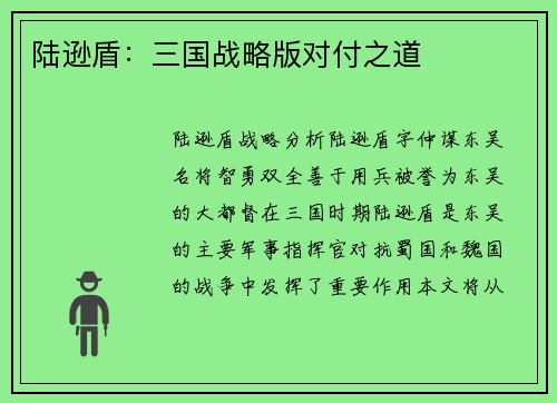 陆逊盾：三国战略版对付之道
