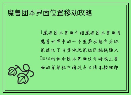 魔兽团本界面位置移动攻略