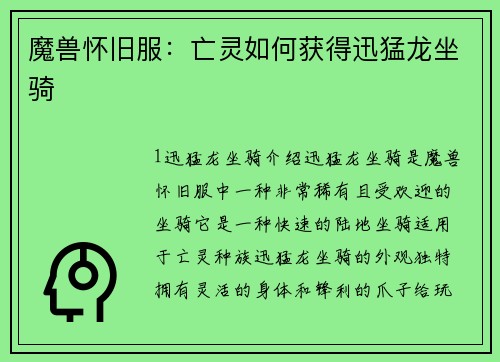 魔兽怀旧服：亡灵如何获得迅猛龙坐骑